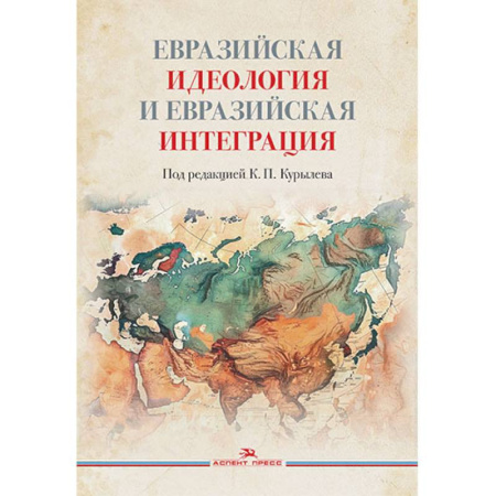 Общие работы по всемирной истории, книга Евразийская идеология и евразийская интеграция. Монография купить по низкой цене