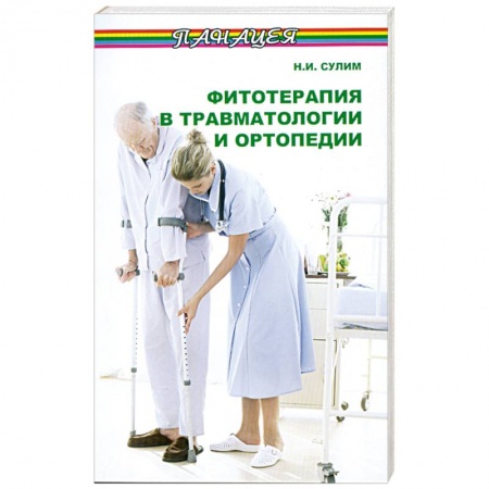 Книги, книга Фитотерапия в травматологии и ортопедии купить по низкой цене