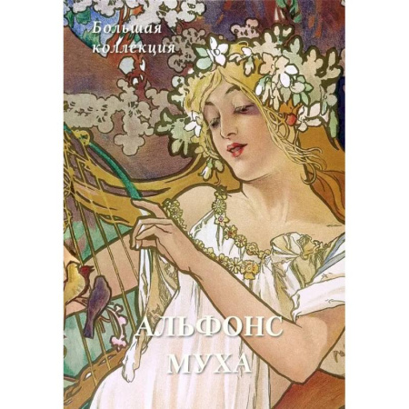 Зарубежные художники, книга Альфонс Муха. Большая коллекция купить по низкой цене