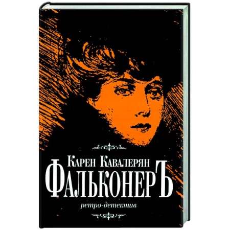 Отечественный мужской детектив, книга Фальконер Ретро-детектив купить по низкой цене