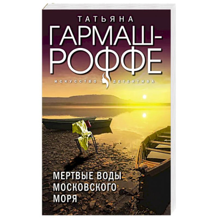 Классика отечественного детектива, книга Мертвые воды Московского моря купить по низкой цене