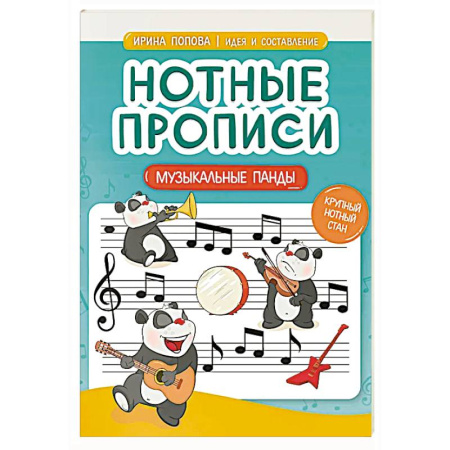 Другие нотные издания, книга Нотные прописи: музыкальные панды купить по низкой цене