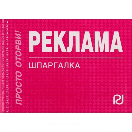 Экономика. Управление. Бизнес, книга Шпаргалка. Реклама купить по низкой цене
