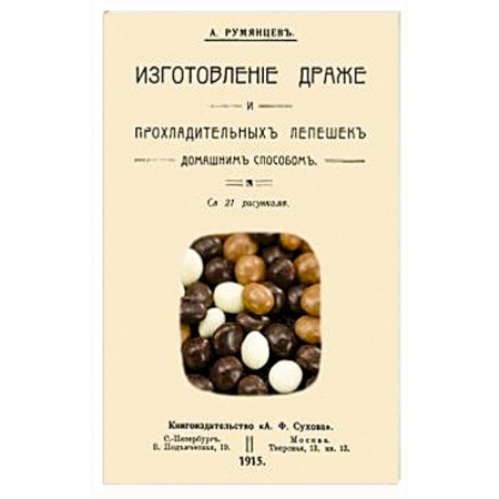 Выпечка, десерты, книга Изготовление драже и прохладительных лепешек домашним способом купить по низкой цене