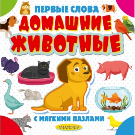 Книги для самых маленьких (0-3 года), книга Домашние животные купить по низкой цене