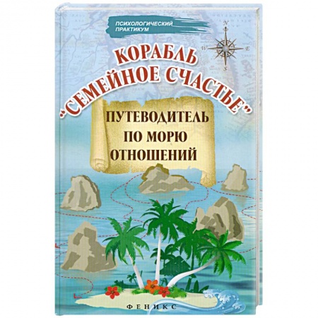 Книги, книга Корабль'Семейное счастье': Путеводитель по морю отношений. купить по низкой цене
