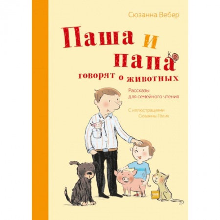 Повести и рассказы о детях, книга Паша и папа говорят о животных. Рассказы для семейного чтения купить по низкой цене
