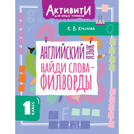 Детям. Школьникам. Студентам, книга Английский язык. Найди слова - филворды.1 класс купить по низкой цене