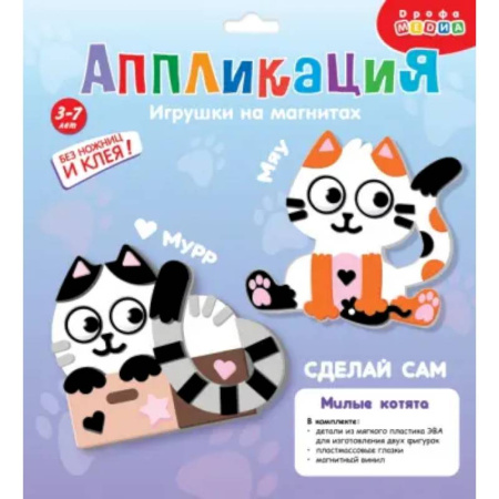 Аппликации и лепка, книга Игрушки на магнитах. Милые котята купить по низкой цене