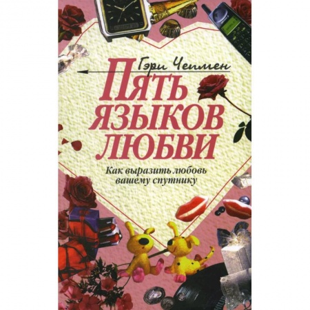 Психология отношений, книга Пять языков любви - как выразить любовь вашему спутнику купить по низкой цене