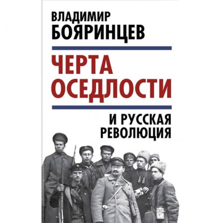 Общие работы по истории России, книга «Черта оседлости» и русская революция купить по низкой цене