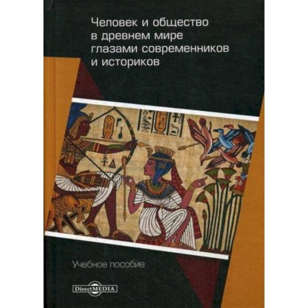 Общие работы по социологии, книга Человек и общество в древнем мире глазами современников и историков купить по низкой цене