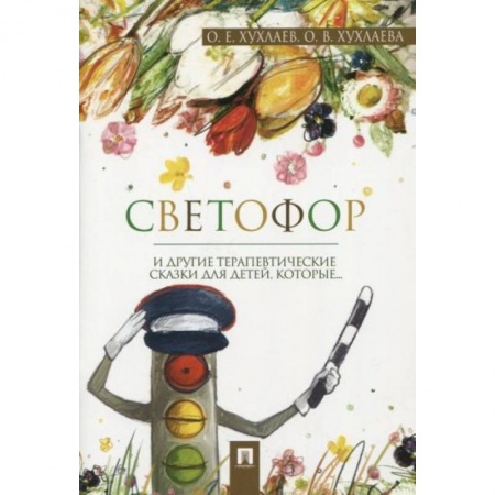 Сказки отечественных писателей, книга Светофор и другие терапевтические сказки купить по низкой цене