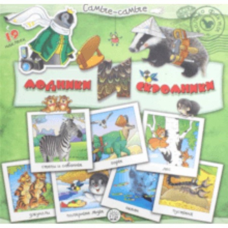 Знакомство с миром, развитие малыша, книга Самые-самые. Модники и скромники купить по низкой цене