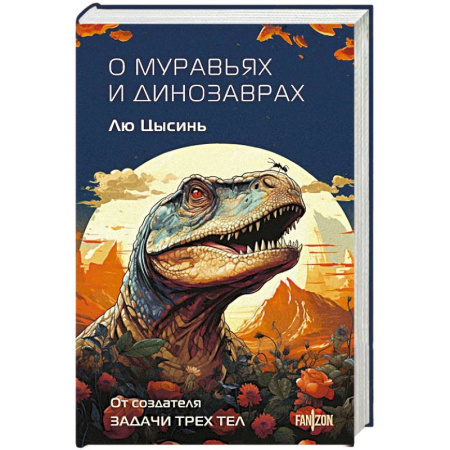 Зарубежная фантастика, книга О муравьях и динозаврах купить по низкой цене