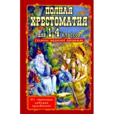 Сборники произведений и хрестоматии для детей, книга Полная хрестоматия для 1-4 классов купить по низкой цене