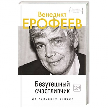 Мемуары, биографии деятелей культуры, искусства, книга Безутешный счастливчик. Из записных книжек купить по низкой цене