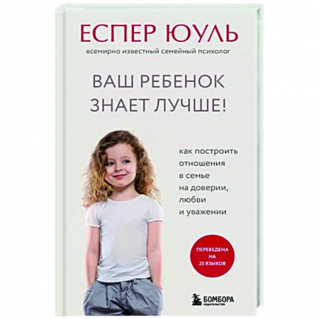 Психология, книга Ваш ребенок знает лучше! Как построить отношения в семье на доверии, любви и уважении купить по низкой цене
