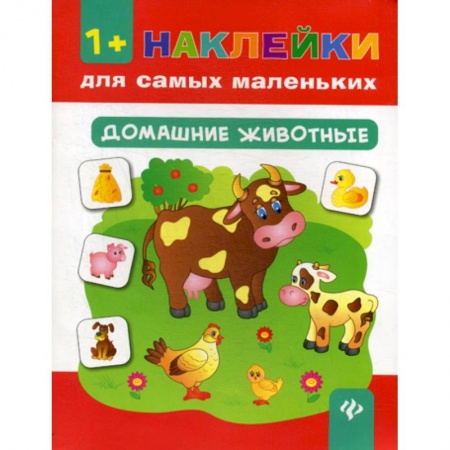 Знакомство с миром, развитие малыша, книга Домашние животные купить по низкой цене