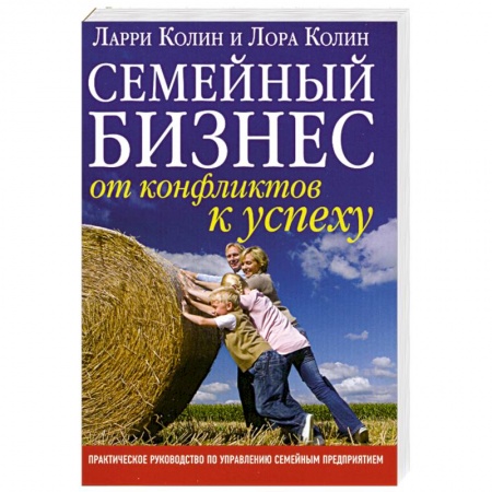 Книги, книга Семейный бизнес. От конфликтов к успеху купить по низкой цене