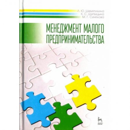 Менеджмент, книга Менеджмент малого предпринимательства. Учебное пособие купить по низкой цене