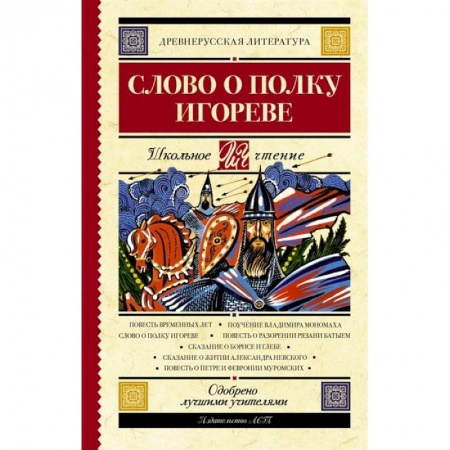 Эпос и фольклор, книга Слово о полку Игореве купить по низкой цене