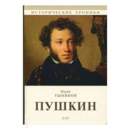 Исторический роман, книга Пушкин купить по низкой цене