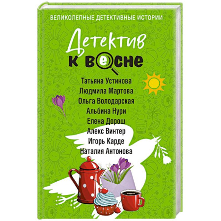 Классика отечественного детектива, книга Детектив к весне купить по низкой цене