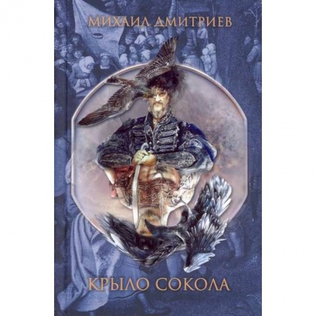 Русская современная проза, книга Крыло сокола купить по низкой цене