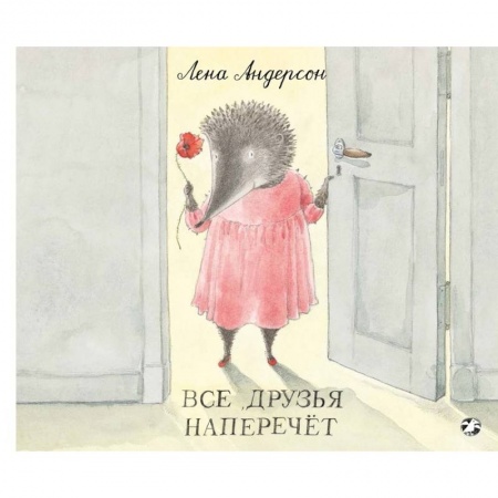 Зарубежная поэзия для детей, книга Все друзья наперечет купить по низкой цене