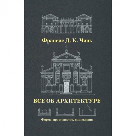 Архитектура, книга Все об архитектуре. Форма, пространство, композиция купить по низкой цене