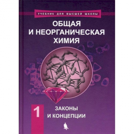 Общая и неорганическая химия, книга Общая и неорганическая химия купить по низкой цене
