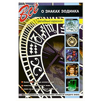 Все о знаках зодиака. Западный гороскоп