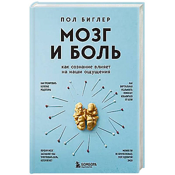 Мозг и боль. Как сознание влияет на наши ощущения