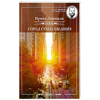 Город сумасшедших Город сумасшедших