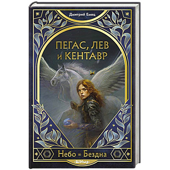 Пегас, лев и кентавр Пегас, лев и кентавр
