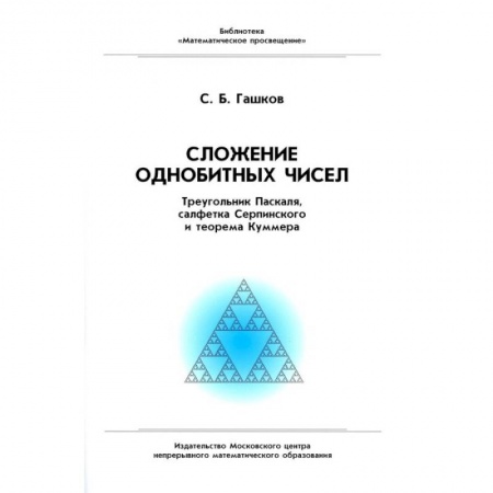 Математика. Алгебра. Геометрия, книга Сложение однобитных чисел. Треугольник Паскаля, салфетка Серпинского и теорема Куммера купить по низкой цене