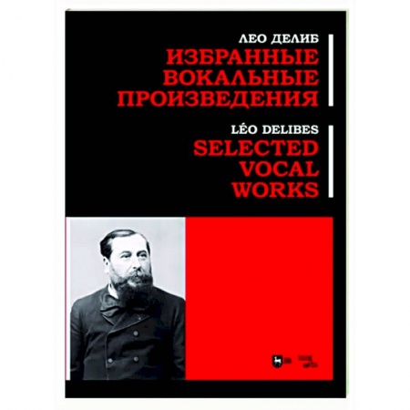 Другие нотные издания, книга Избранные вокальные произведения. Ноты купить по низкой цене