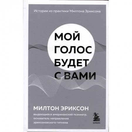 Психотерапия, книга Мой голос будет с вами. Истории из практики Милтона Эриксона купить по низкой цене
