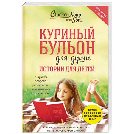 Воспитание и педагогика, книга Куриный бульон для души. Истории для детей купить по низкой цене