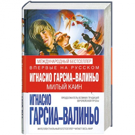 Книги, книга Милый Каин купить по низкой цене