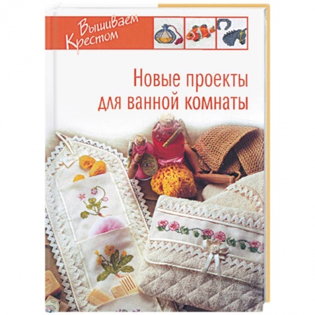 Книги, книга Новые проекты для ванной комнаты купить по низкой цене