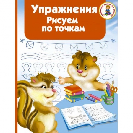 Книги для дошкольников (4-6 лет), книга Упражнения. Рисуем по точкам купить по низкой цене