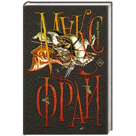 Русское фэнтези, книга Новая Дикая Охота купить по низкой цене