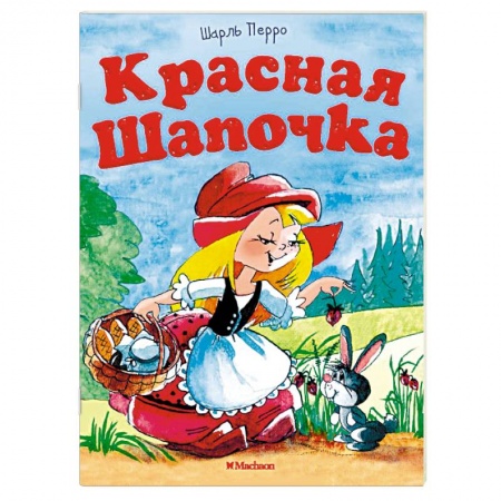 Сказки народов мира, книга Красная шапочка купить по низкой цене