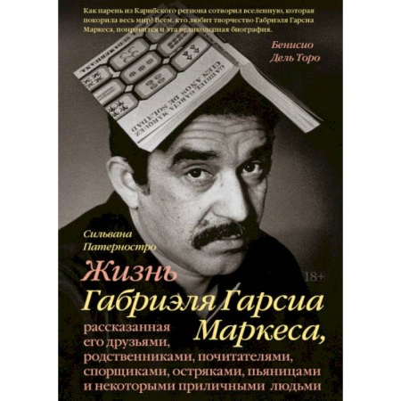 Мемуары, биографии деятелей культуры, искусства, книга Жизнь Габриэля Гарсиа Маркеса, рассказанная его друзьями, родственниками, почитателями, спорщиками, купить по низкой цене