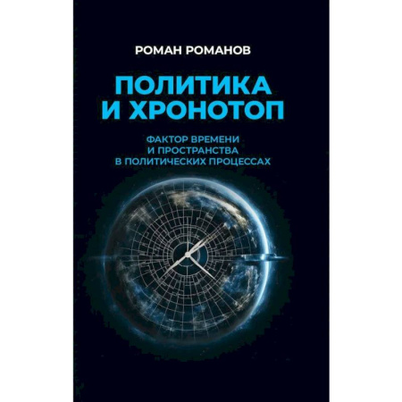 Политика, книга Политика и хронотоп. Фактор времени и пространства в политических процессах купить по низкой цене
