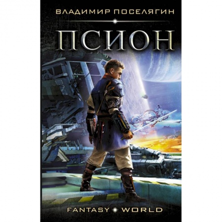 Боевая фантастика, книга Псион купить по низкой цене