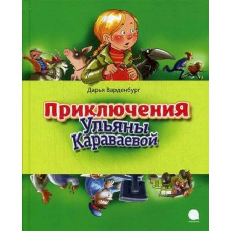 Книги, книга Приключения Ульяны Караваевой купить по низкой цене