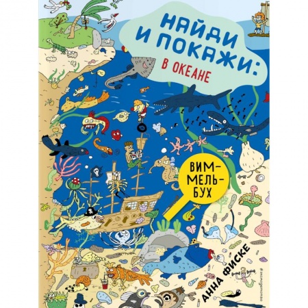 Развлечения. Праздники. Юмор, книга Найди и покажи: В ОКЕАНЕ купить по низкой цене